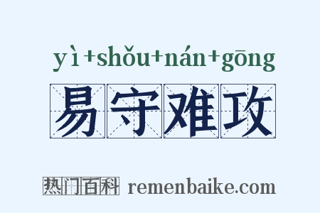 易守难攻是什么意思的图片